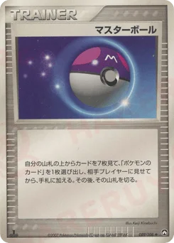 マスターボール