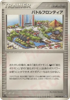 バトルフロンティア