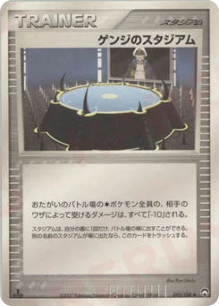 ゲンジのスタジアム