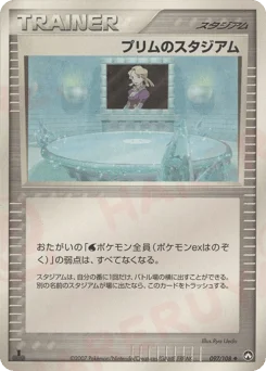 プリムのスタジアム