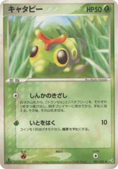 キャタピー