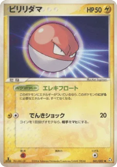 ビリリダマ