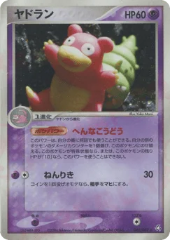 ヤドラン