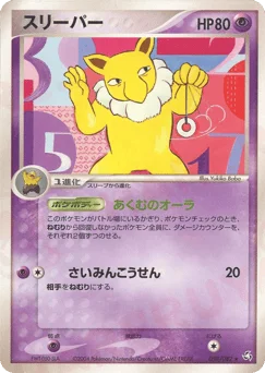 スリーパー
