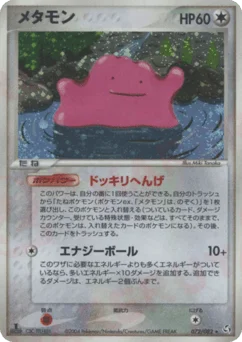 メタモン