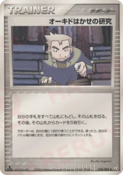 オーキドはかせの研究