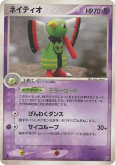 ネイティオ