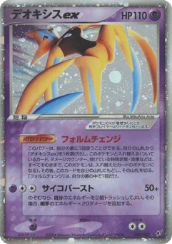 デオキシスex