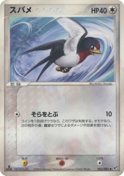 スバメ