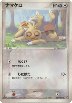ナマケロ