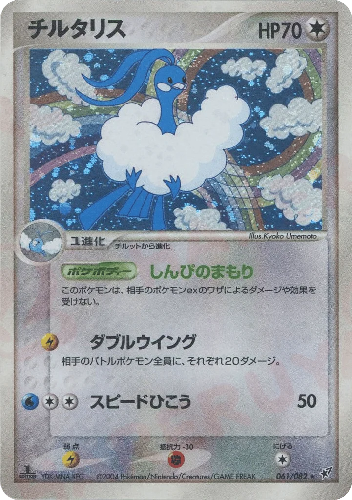 Altaria · Clash of the Blue Sky