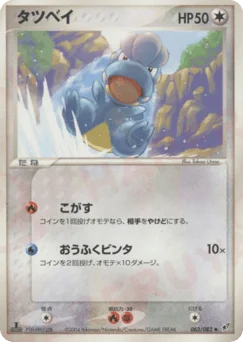 タツベイ
