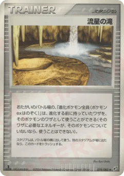 流星の滝