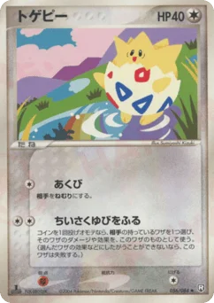 トゲピー