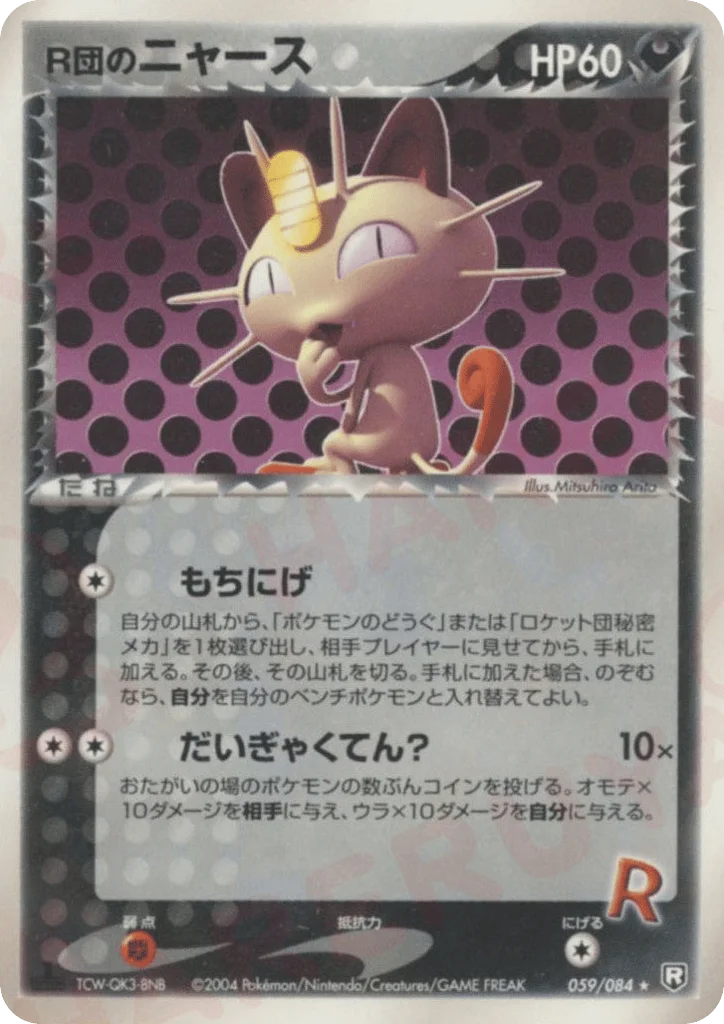 Rocket's Meowth · Rocket Gang Strikes Back