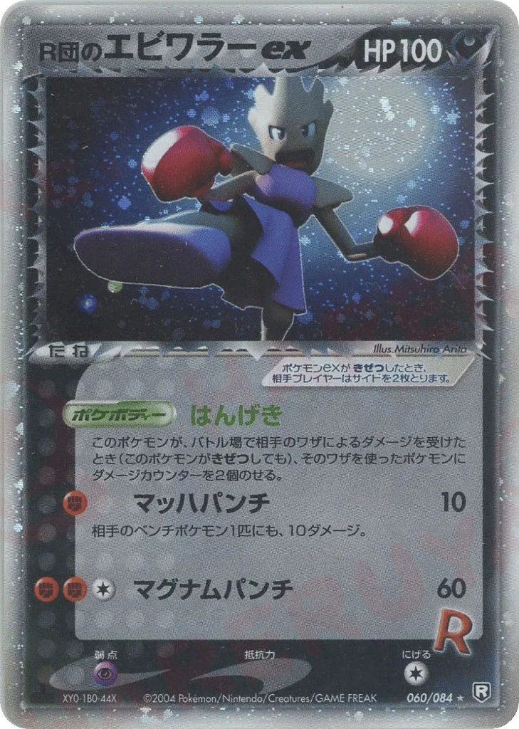 Rocket's Hitmonchan ex · Rocket Gang Strikes Back