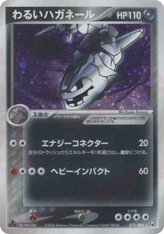 わるいハガネール