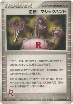逆転! マジックハンド