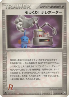そっくり! テレポーター