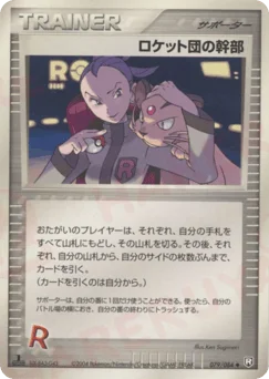 ロケット団の幹部