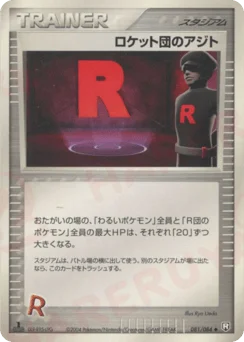 ロケット団のアジト