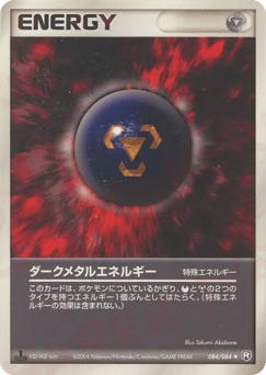 ダークメタルエネルギー