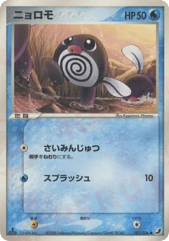 ニョロモ