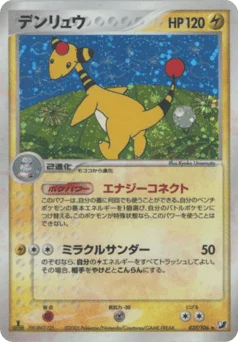 デンリュウ
