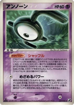 アンノーン