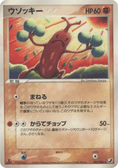ウソッキー