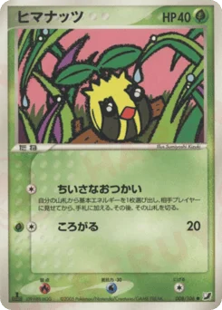 ヒマナッツ