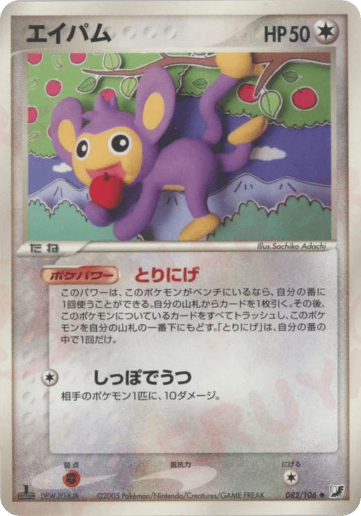 Aipom · Golden Sky, Silvery Ocean