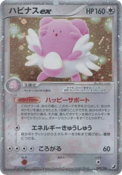 ハピナスex