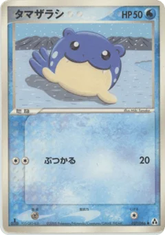 タマザラシ