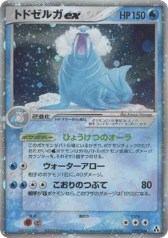 トドゼルガex
