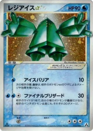 Regice ☆ · Mirage Forest