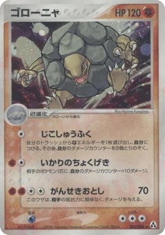 ゴローニャ