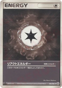 リアクトエネルギー