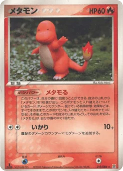 メタモン