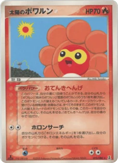 太陽のポワルン