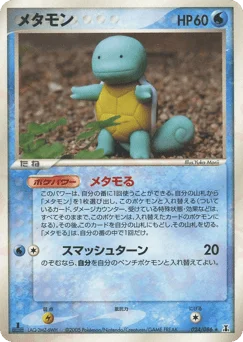 メタモン