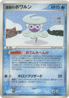 雪雲のポワルン