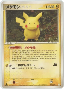 メタモン
