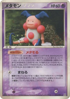 メタモン