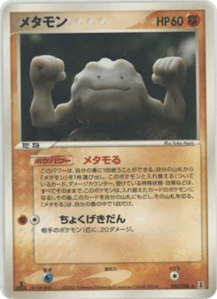 メタモン