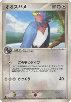 オオスバメ