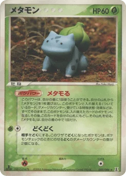 メタモン