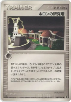 ホロンの研究塔