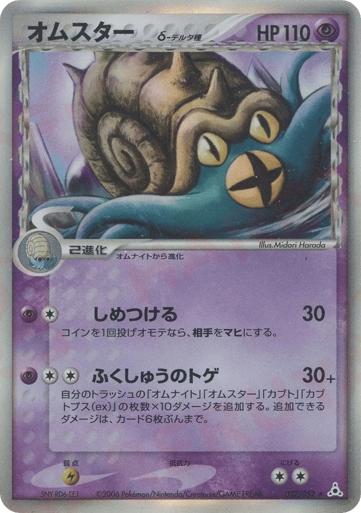 Omastar δ · Holon Phantom