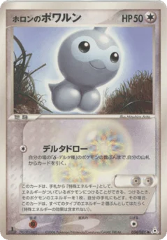 ホロンのポワルン
